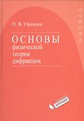 Основы физической теории дифракции - 0