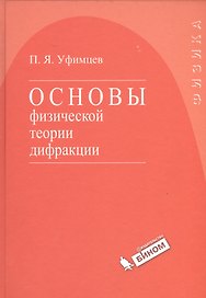 Основы физической теории дифракции