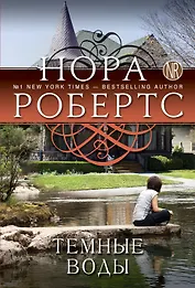 Темные воды