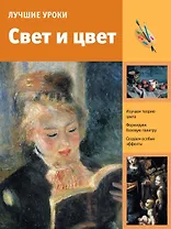 Лучшие уроки. Свет и цвет