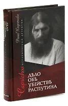 Caprichos. Дело об убийстве Распутина
