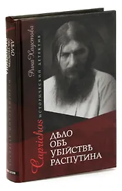 Caprichos. Дело об убийстве Распутина