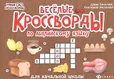 Веселые кроссворды по английскому языку для начальной школы