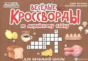 Веселые кроссворды по английскому языку для начальной школы