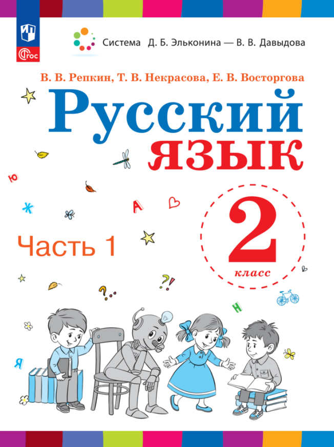 

Русский язык. 2 класс. Учебное пособие. В двух частях. Часть 1