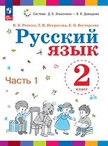 Русский язык. 2 класс. Учебное пособие. В двух частях. Часть 1