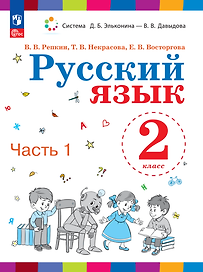 Русский язык. 2 класс. Учебное пособие. В двух частях. Часть 1