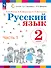 Русский язык. 2 класс. Учебное пособие. В двух частях. Часть 1 - 0