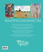 Импрессионисты. Новое оформление - 1