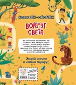 Вокруг света. Лабиринты с окошками - 1