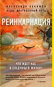 Реинкарнация. Что ждет нас в следующей жизни? - 0
