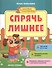 Спрячь лишнее. Книжка с наклейками - 1