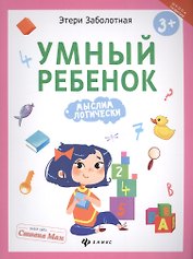 Умный ребенок: мыслим логически