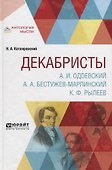 Декабристы. А.И. Одоевский. А.А. Бестужев-Марлинский. К.Ф. Рылеев - 0