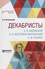 Декабристы. А.И. Одоевский. А.А. Бестужев-Марлинский. К.Ф. Рылеев