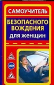 Самоучитель безопасного вождения для женщин - 0