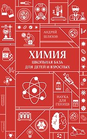 Химия. Школьная база для детей и взрослых