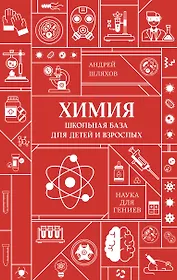 Химия. Школьная база для детей и взрослых