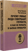 Почему умные люди совершают глупости, и как не попасть в капкан привычек (#экопокет) - 1