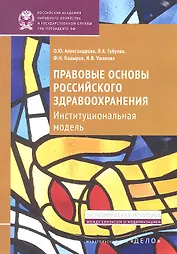 Правовые основы российского здравоохранения. Институциональная модель