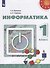 Информатика. 1 класс. Учебник - 0