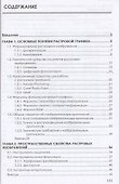 Основы теории и обработки растровой графики. Учебник для программистов и дизайнеров - 1