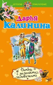 Самба с зелеными человечками : роман