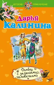 Самба с зелеными человечками : роман