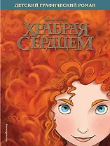 Храбрая сердцем. Детский графический роман