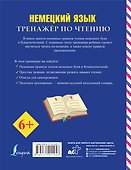 Немецкий язык. Тренажер по чтению - 1