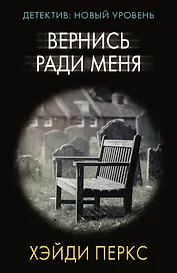 Вернись ради меня