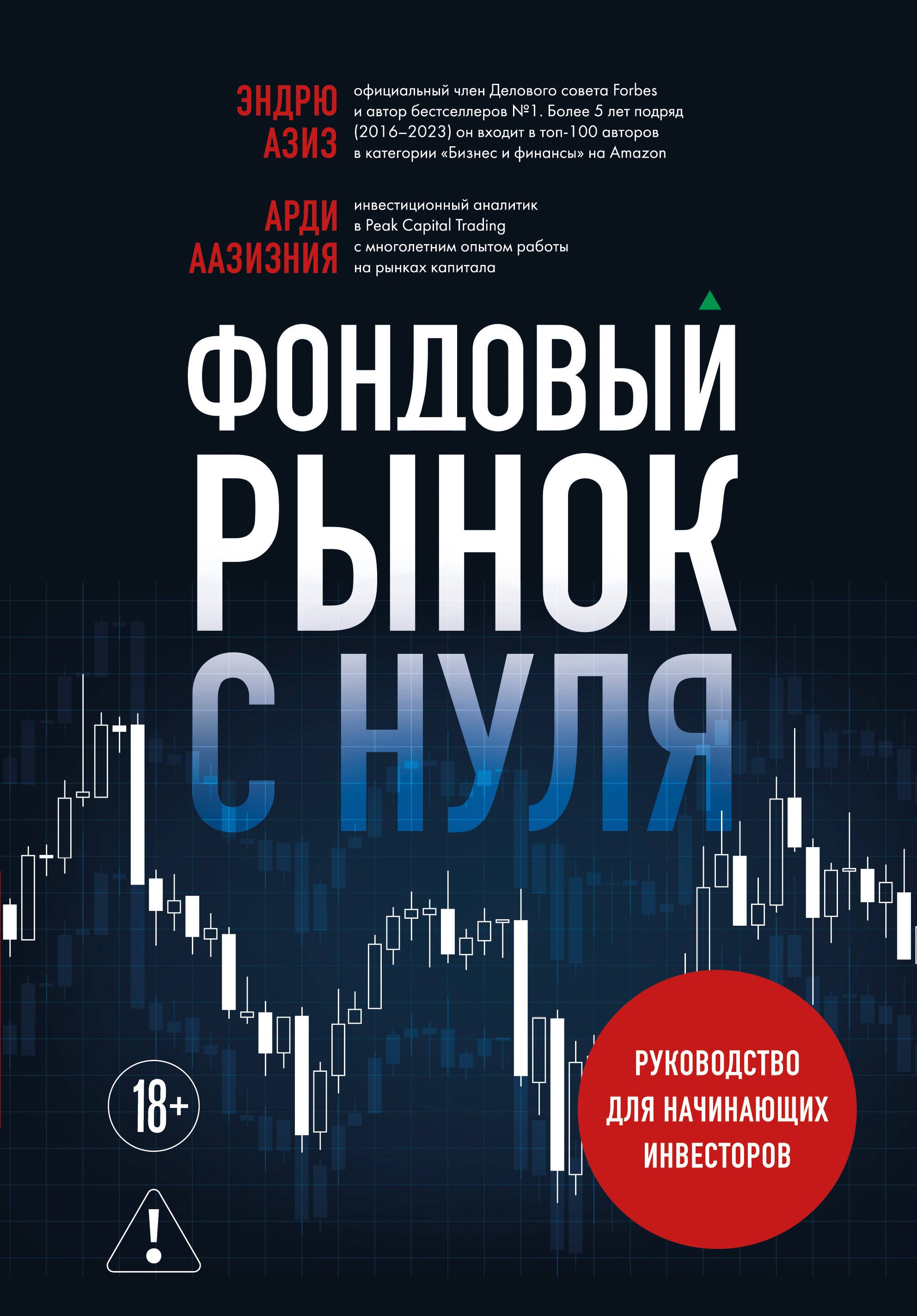 

Фондовый рынок с нуля. Руководство для начинающих инвесторов