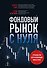 Фондовый рынок с нуля. Руководство для начинающих инвесторов - 0