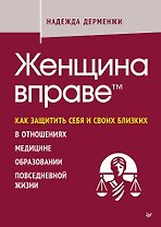 Женщина вправе. Как защитить себя и своих близких в отношениях, медицине, образовании, повседневной жизни