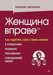 Женщина вправе. Как защитить себя и своих близких в отношениях, медицине, образовании, повседневной жизни
