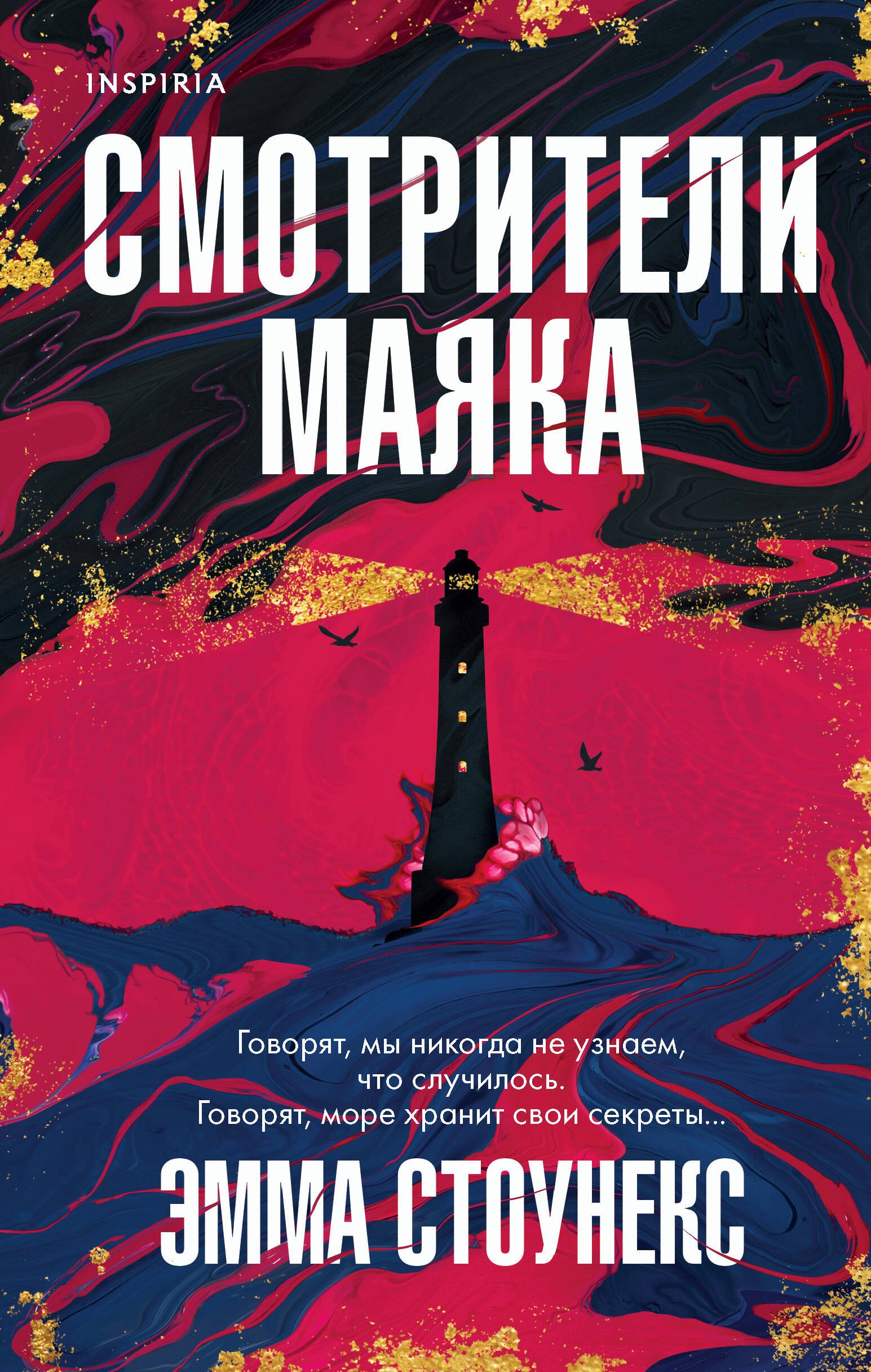 

Смотрители маяка