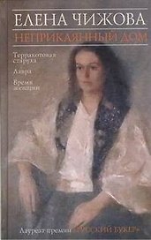 Неприкаянный дом : [романы]