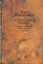 А зори здесь тихие... : повести