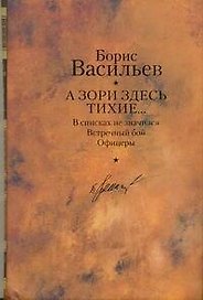 А зори здесь тихие... : повести