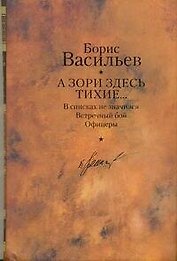А зори здесь тихие... : повести