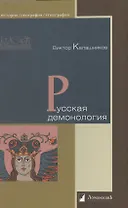 Русская демонология