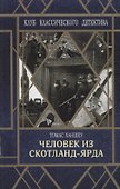 Человек из Скотланд-Ярда - 0