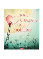 Как сказать про любовь?