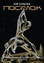 Поселок (с иллюстрациями А. Т. Фоменко)