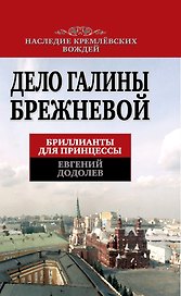 Дело Галины Брежневой. Бриллианты для принцессы