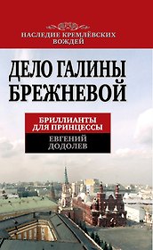 Дело Галины Брежневой. Бриллианты для принцессы