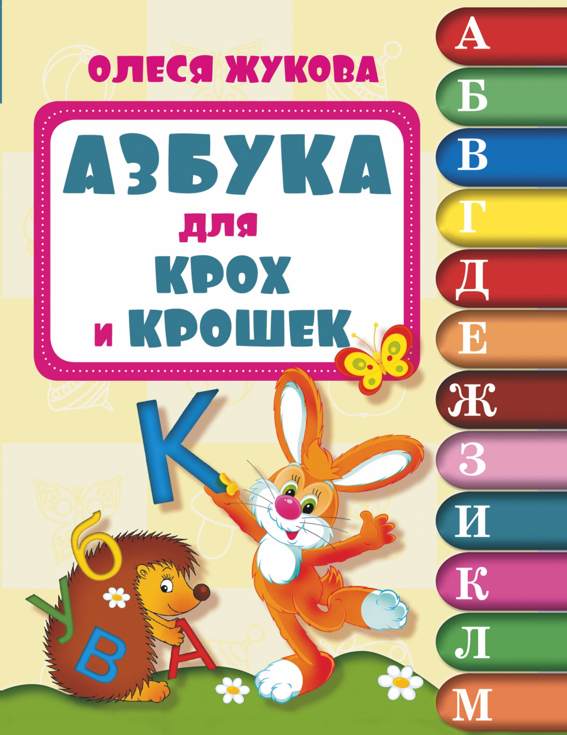 

Азбука для крох и крошек