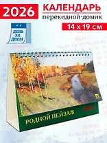 Календарь 2026г 200*140 «Родной пейзаж» настольный, домик