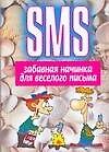 SMS: Забавная начинка для веселого письма