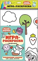 Животные : игра-раскраска